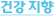 건강 지향