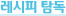 레시피 탐독