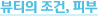 뷰티의 조건, 피부