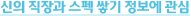 신의 직장과 스펙 쌓기 정보에 관심