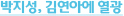 박지성, 김연아에 열광