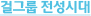 걸그룹 전성시대