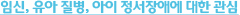 임신, 유아 질병, 아이 정서장애에 대한 관심