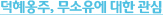 덕혜옹주, 무소유에 대한 관심
