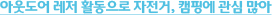 아웃도어 레저 활동으로 자전거, 캠핑에 관심 많아