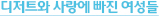 디저트와 사랑에 빠진 여성들