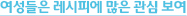 여성들은 레시피에 많은 관심 보여