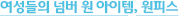 여성들의 넘버 원 아이템, 원피스