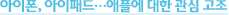 아이폰, 아이패드…애플에 대한 관심 고조