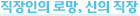 직장인의 로망, 신의 직장