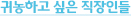 귀농하고 싶은 직장인들