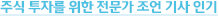 주식 투자를 위한 전문가 조언 기사 인기
