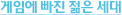 게임에 빠진 젊은 세대