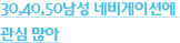 30,40,50남성 네비게이션에 관심 많아