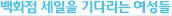 백화점 세일을 기다리는 여성들