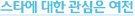 스타에 대한 관심은 여전