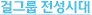 걸그룹 전성시대
