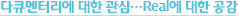 다큐멘터리에 대한 관심…Real에 대한 공감