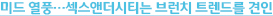 미드 열풍…섹스앤더시티는 브런치 트렌드를 견인