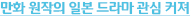 만화 원작의 일본 드라마 관심 커져
