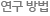 연구 방법