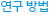 연구 방법