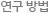 연구 방법