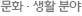 문화 · 생활 분야