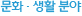 문화 · 생활 분야