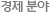 경제 분야