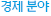 경제 분야