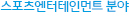 스포츠엔터테인먼트 분야