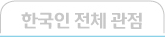 한국인 전체 관점