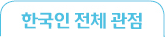 한국인 전체 관점