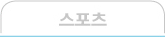 스포츠