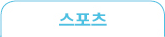 스포츠