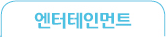 엔터테인먼트