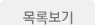 목록보기