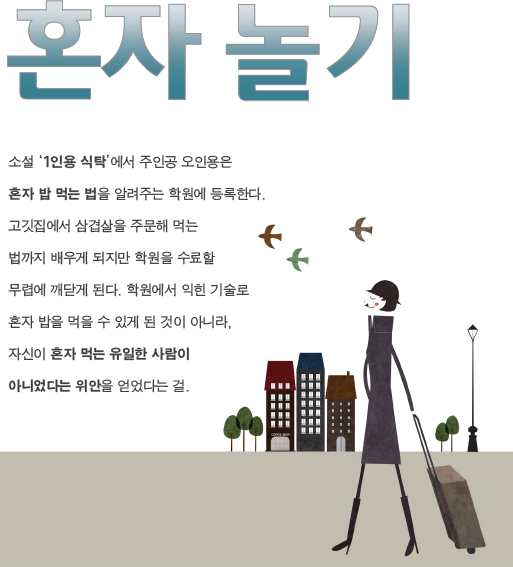 혼자놀기