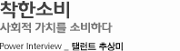 착한소비