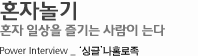 혼자놀기