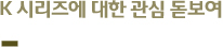 K 시리즈에 대한 관심 돋보여