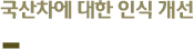 국산차에 대한 인식 개선