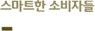 스마트한 소비자들