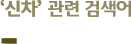 ‘신차’ 연관 검색어