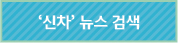 신차 뉴스 검색