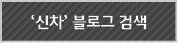 '신차'블로그 검색