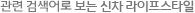 연관 검색어로 보는 신차 라이프스타일
