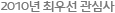 2010년 최우선 관심사