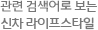 연관 검색어로 보는 신차 라이프스타일
